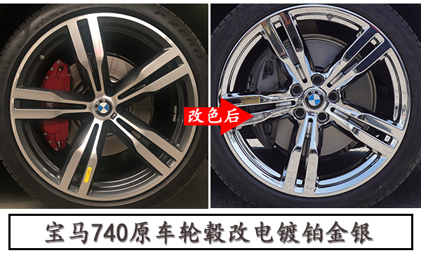 宝马740li原车拉丝轮毂改电镀璀璨铂金银