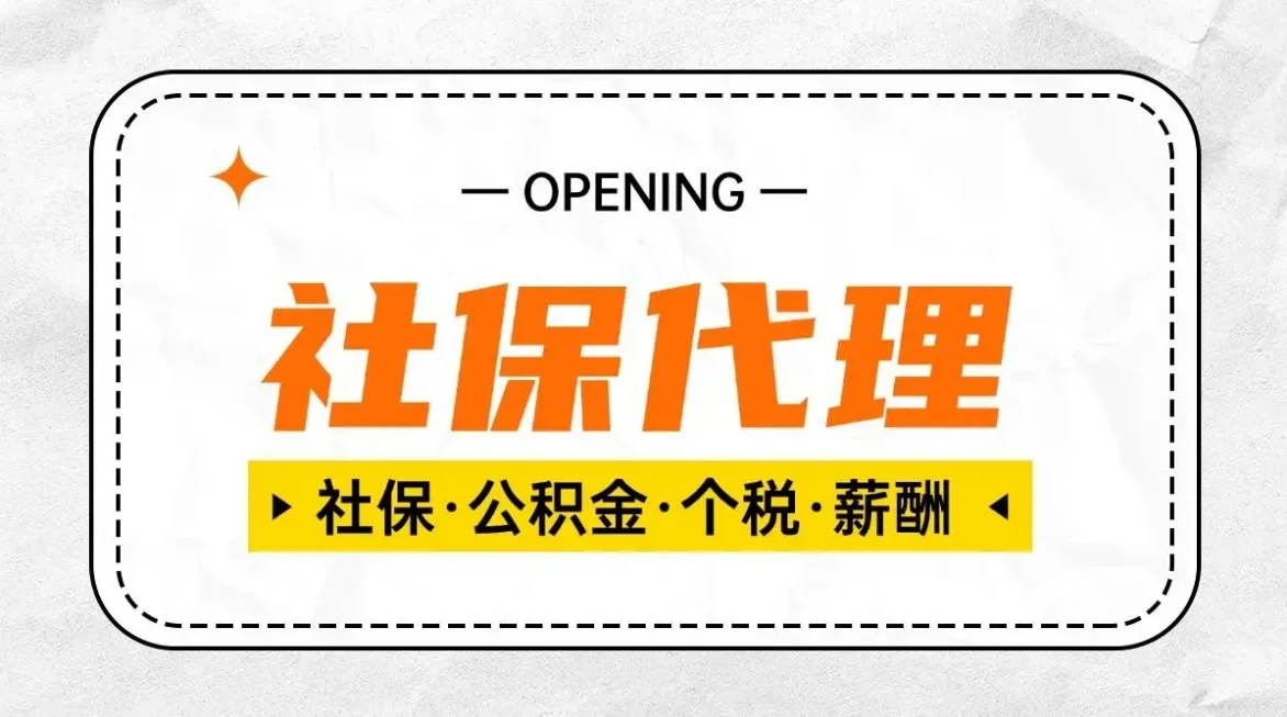 武汉社保公积金代理